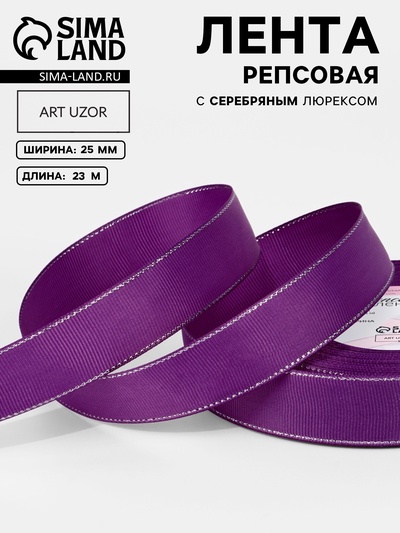 Лента репсовая, с серебряным люрексом, 25 мм, 23±1 м, фиолетовая №046
