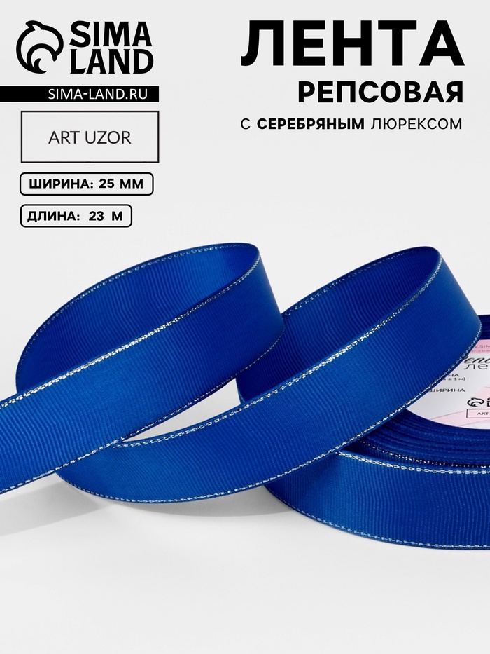 Лента репсовая, с серебряным люрексом, 25 мм, 23±1 м, синяя №040 - Фото 1