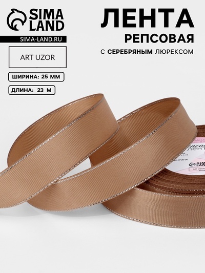 Лента репсовая, с серебряным люрексом, 25 мм, 23±1 м, бежевая №173