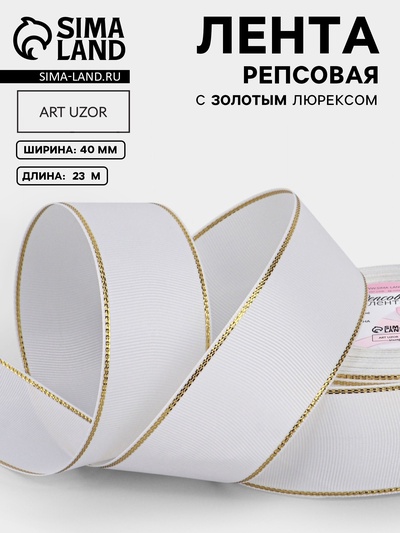 Лента репсовая, с золотым люрексом, 40 мм, 23±1 м, белая №001
