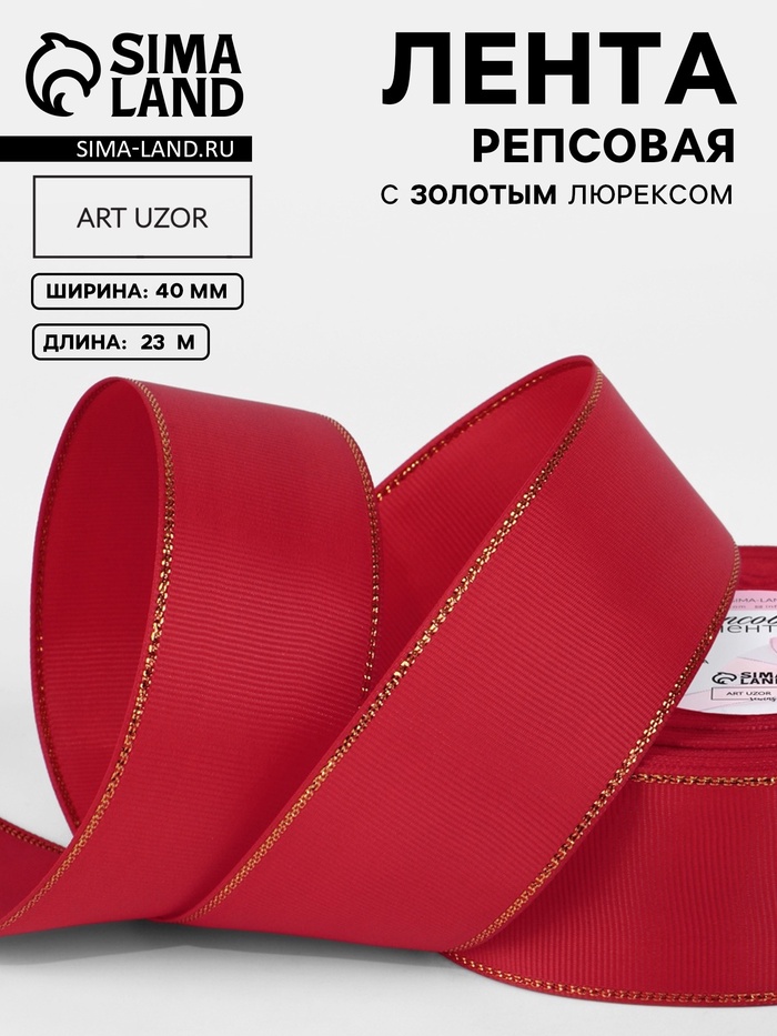 Лента репсовая, с золотым люрексом, 40 мм, 23±1 м, красная №026 - Фото 1