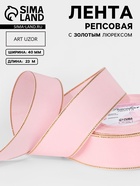 Лента репсовая, с золотым люрексом, 40 мм, 23±1 м, светло-розовая №004 - Фото 1