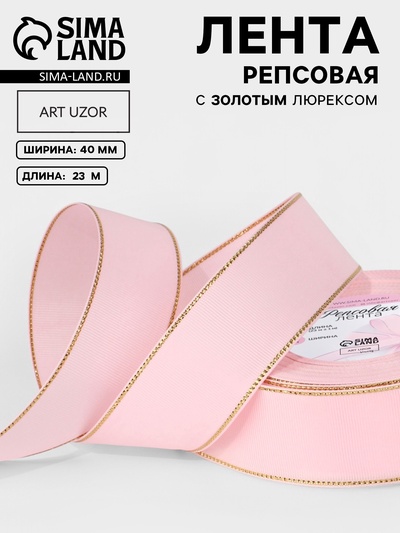 Лента репсовая, с золотым люрексом, 40 мм, 23±1 м, светло-розовая №004