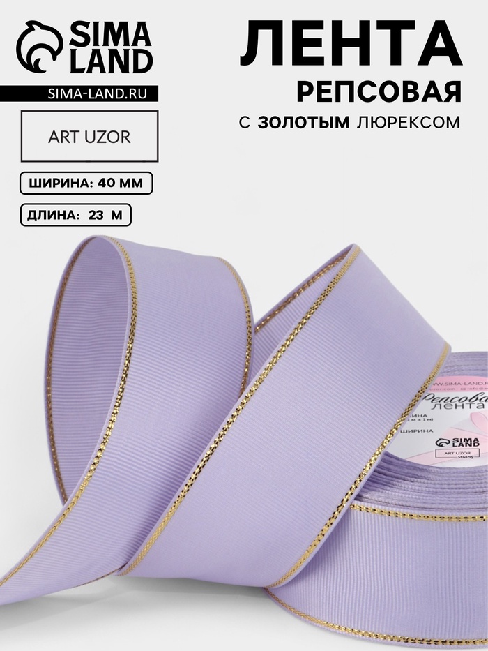 Лента репсовая, с золотым люрексом, 40 мм, 23±1 м, сиреневая №021 - Фото 1
