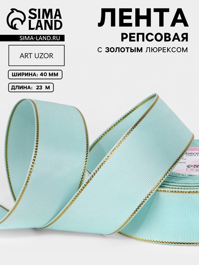 Лента репсовая, с золотым люрексом, 40 мм, 23±1 м, светло-голубая №013