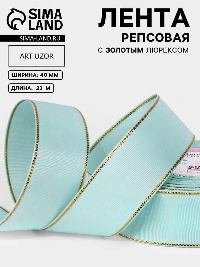 Лента репсовая, с золотым люрексом, 40 мм, 23±1 м, светло-голубая №013 - Фото 1