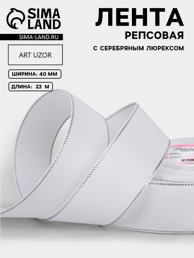 Лента репсовая, с серебряным люрексом, 40 мм, 23±1 м, белая №001