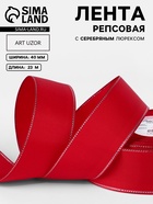 Лента репсовая, с серебряным люрексом, 40 мм, 23±1 м, красная №026 - Фото 1