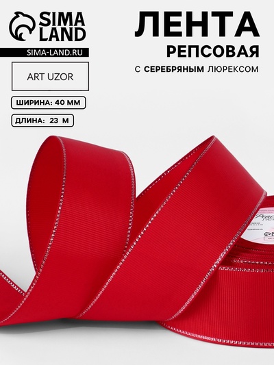 Лента репсовая, с серебряным люрексом, 40 мм, 23±1 м, красная №026