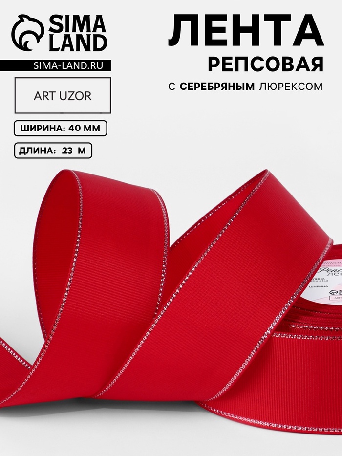Лента репсовая, с серебряным люрексом, 40 мм, 23±1 м, красная №026 - Фото 1