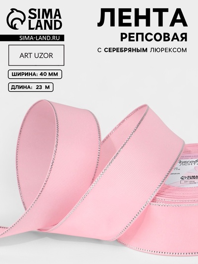 Лента репсовая, с серебряным люрексом, 40 мм, 23±1 м, светло-розовая №004