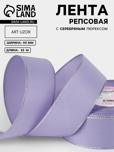 Лента репсовая, с серебряным люрексом, 40 мм, 23±1 м, сиреневая №021