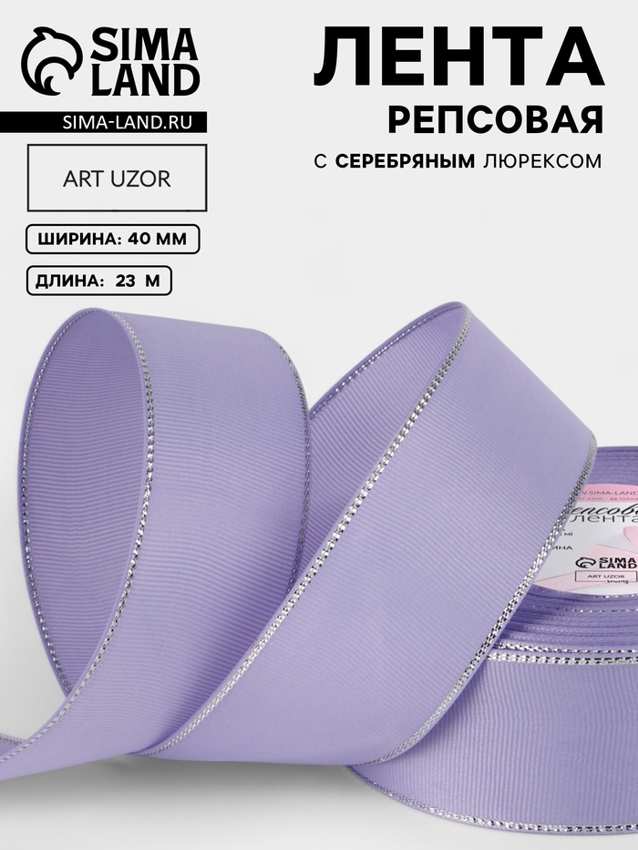 Лента репсовая, с серебряным люрексом, 40 мм, 23±1 м, сиреневая №021 - Фото 1