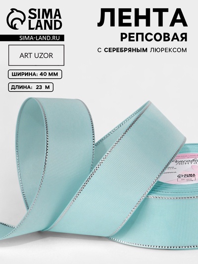 Лента репсовая, с серебряным люрексом, 40 мм, 23±1 м, светло-голубая №013