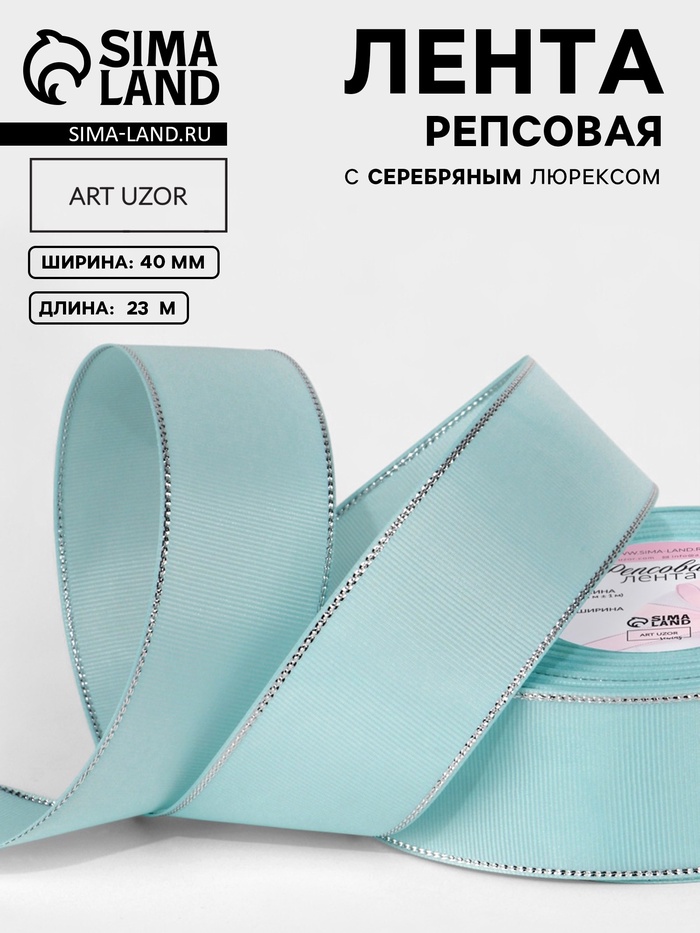 Лента репсовая, с серебряным люрексом, 40 мм, 23±1 м, светло-голубая №013 - Фото 1