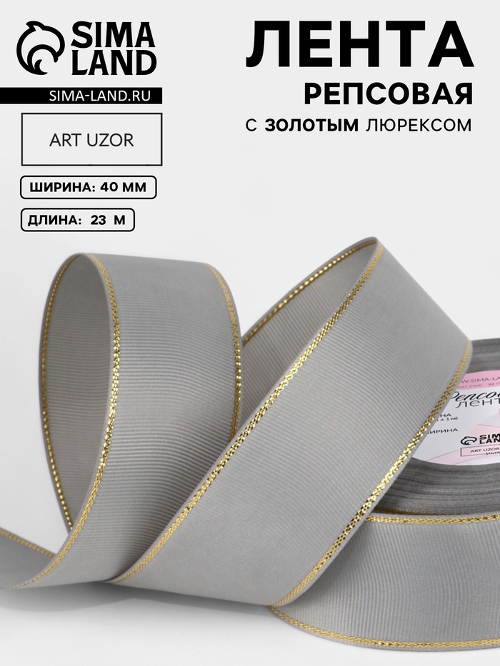 Лента репсовая, с золотым люрексом, 40 мм, 23±1 м, светло-серая №003 - Фото 1