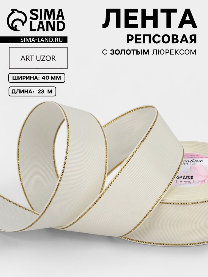 Лента репсовая, с золотым люрексом, 40 мм, 23±1 м, молочная №008 - Фото 1