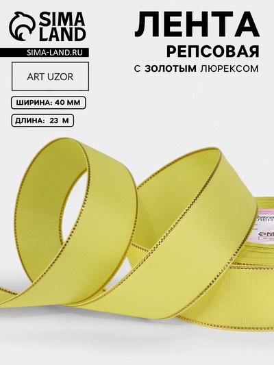 Лента репсовая, с золотым люрексом, 40 мм, 23±1 м, жёлтая
