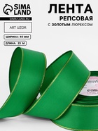 Лента репсовая, с золотым люрексом, 40 мм, 23±1 м, зелёная №019 - Фото 1