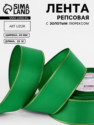 Лента репсовая, с золотым люрексом, 40 мм, 23±1 м, зелёная №019