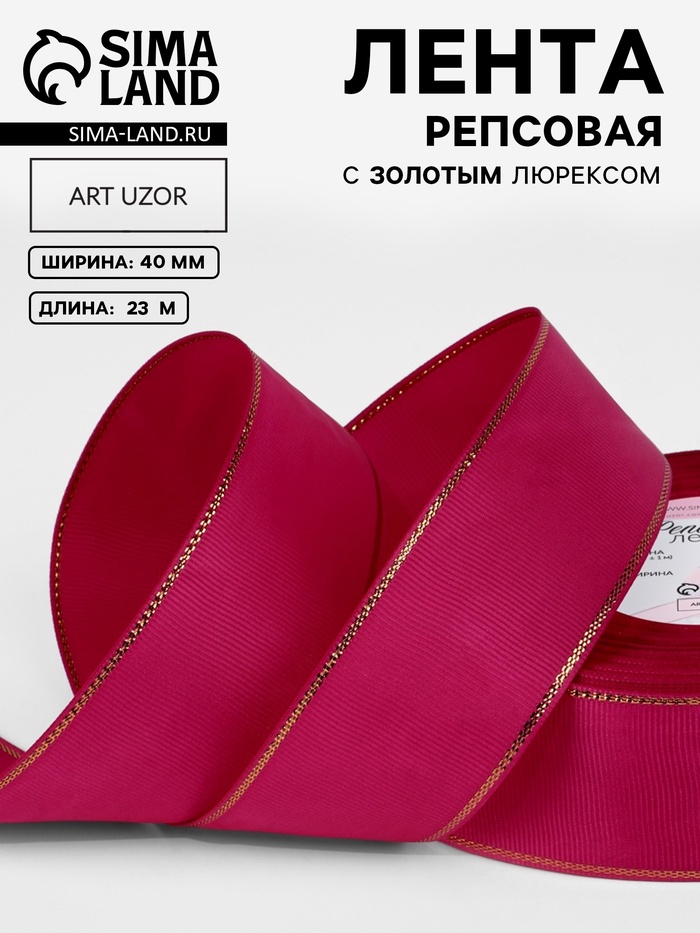 Лента репсовая, с золотым люрексом, 40 мм, 23±1 м, ярко-розовая №028 - Фото 1