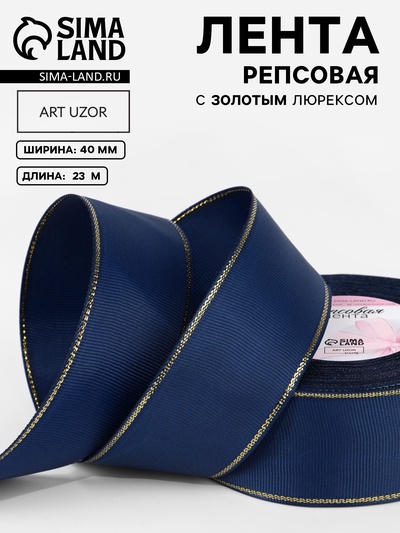 Лента репсовая, с золотым люрексом, 40 мм, 23±1 м, тёмно-синяя №038
