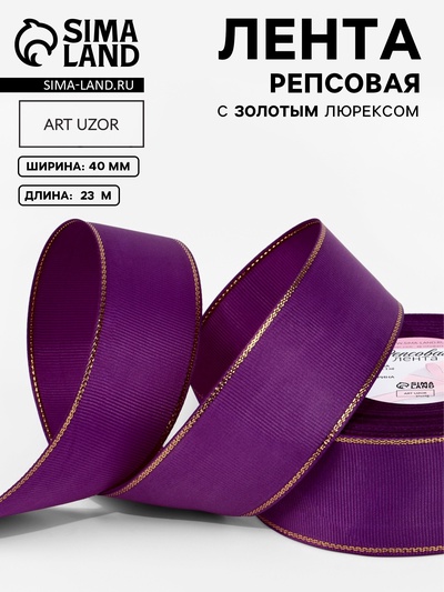 Лента репсовая, с золотым люрексом, 40 мм, 23±1 м, фиолетовая №046