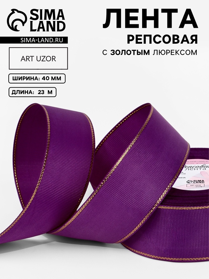 Лента репсовая, с золотым люрексом, 40 мм, 23±1 м, фиолетовая №046 - Фото 1