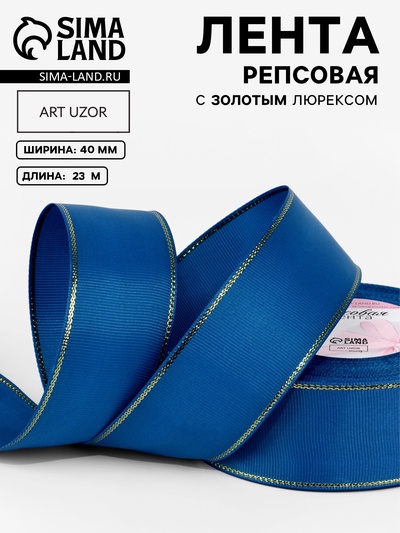 Лента репсовая, с золотым люрексом, 40 мм, 23±1 м, синяя №040