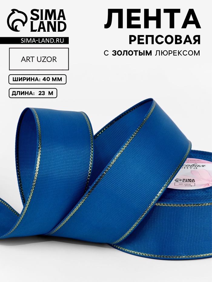 Лента репсовая, с золотым люрексом, 40 мм, 23±1 м, синяя №040 - Фото 1