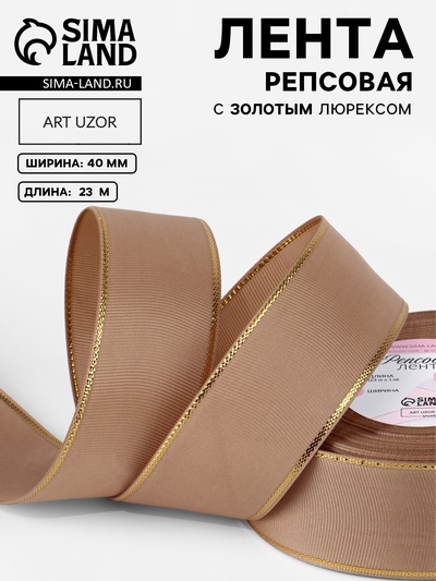 Лента репсовая, с золотым люрексом, 40 мм, 23±1 м, бежевая №173
