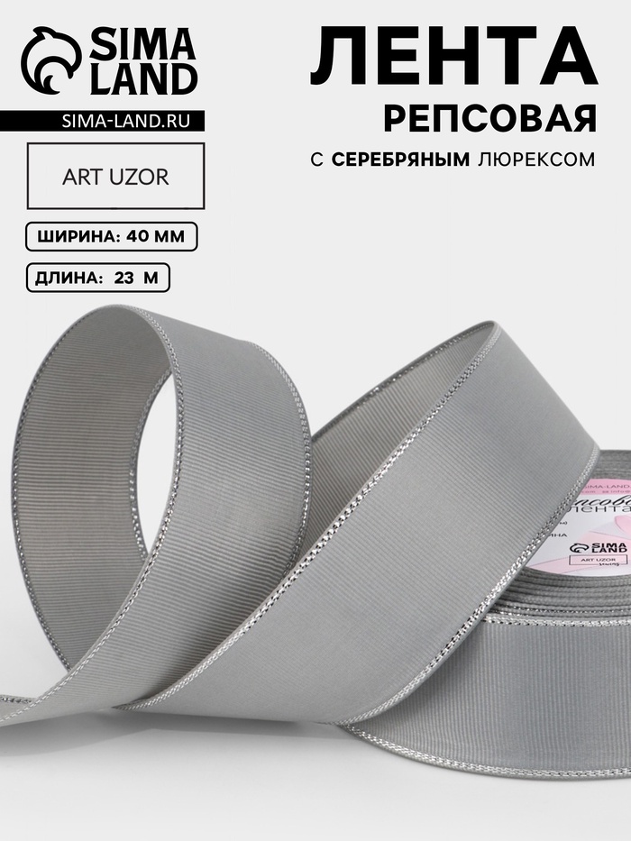 Лента репсовая, с серебряным люрексом, 40 мм, 23±1 м, светло-серая №003 - Фото 1