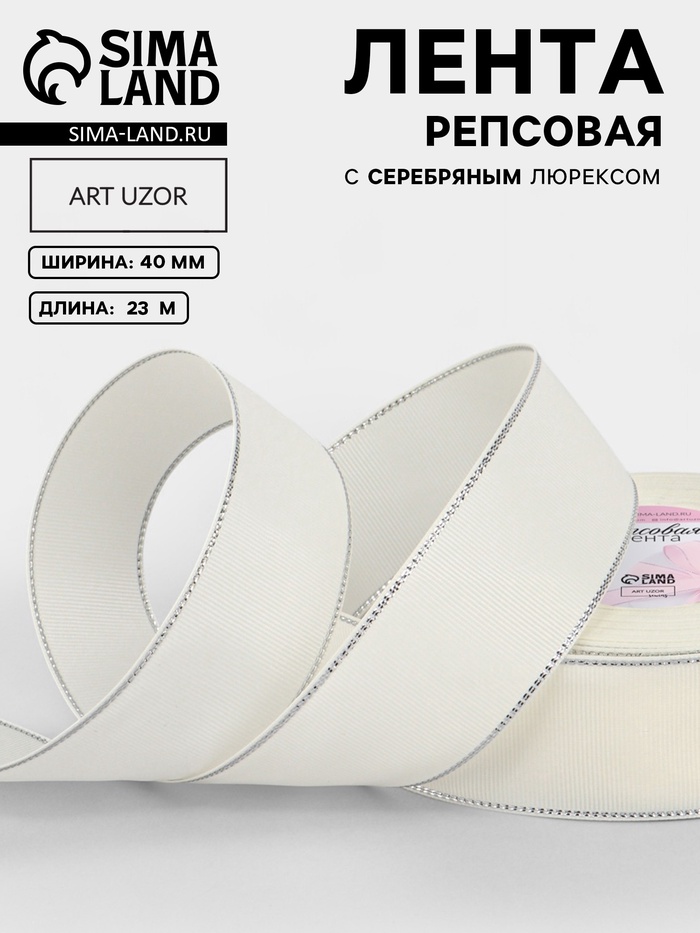 Лента репсовая, с серебряным люрексом, 40 мм, 23±1 м, молочная №008 - Фото 1