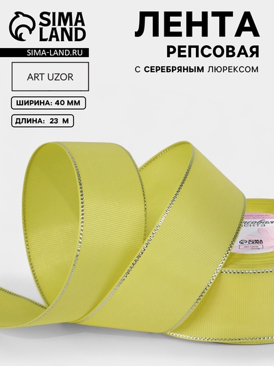 Лента репсовая, с серебряным люрексом, 40 мм, 23±1 м, жёлтая №015