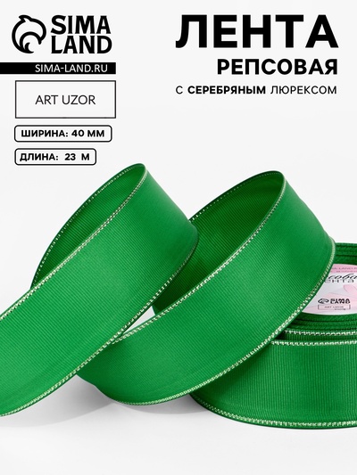 Лента репсовая, с серебряным люрексом, 40 мм, 23±1 м, зелёная №019