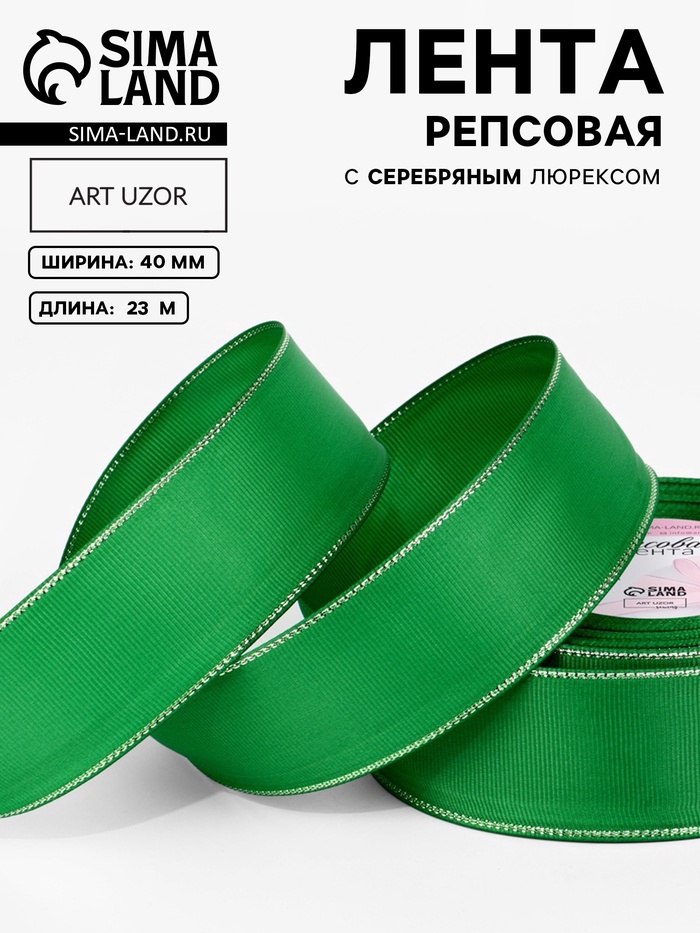 Лента репсовая, с серебряным люрексом, 40 мм, 23±1 м, зелёная №019 - Фото 1