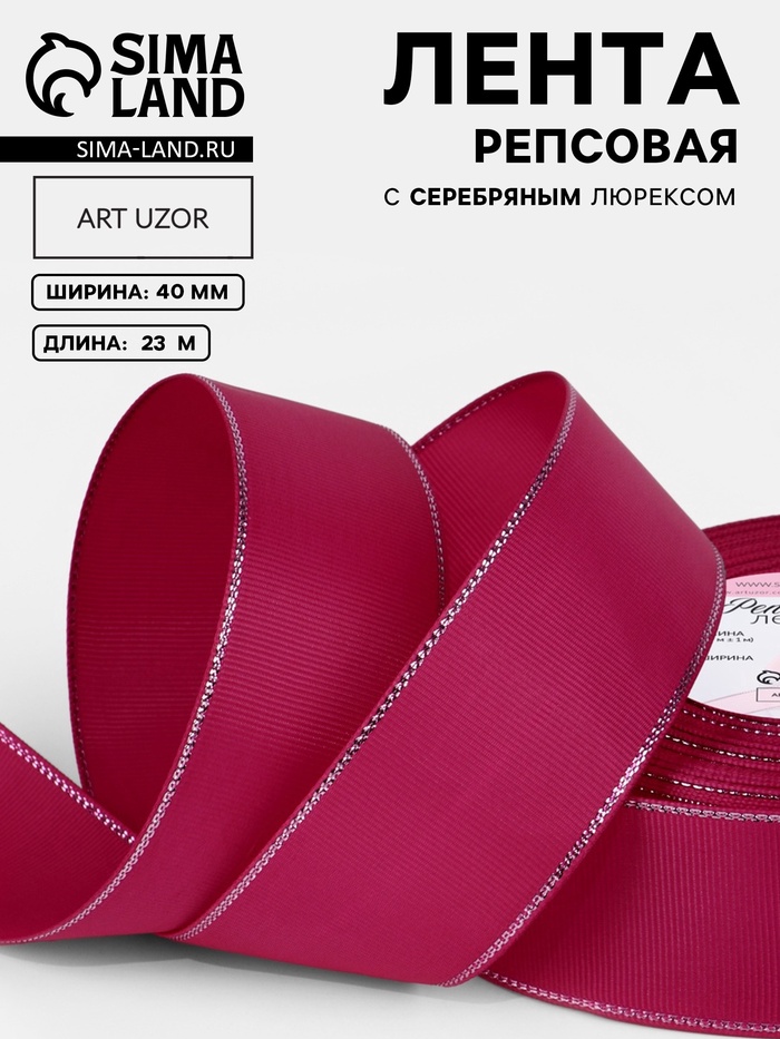 Лента репсовая, с серебряным люрексом, 40 мм, 23±1 м, ярко-розовая №028 - Фото 1