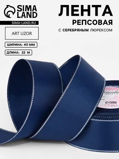 Лента репсовая, с серебряным люрексом, 40 мм, 23±1 м, тёмно-синяя №038