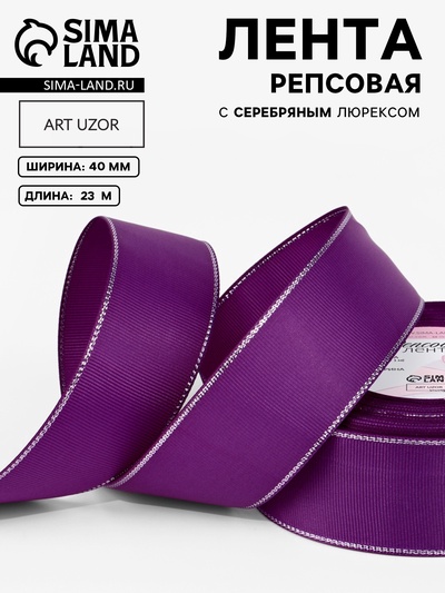 Лента репсовая, с серебряным люрексом, 40 мм, 23±1 м, фиолетовая №046