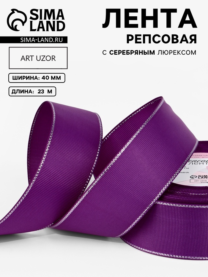Лента репсовая, с серебряным люрексом, 40 мм, 23±1 м, фиолетовая №046 - Фото 1