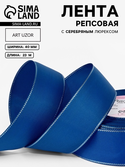 Лента репсовая, с серебряным люрексом, 40 мм, 23±1 м, синяя №40