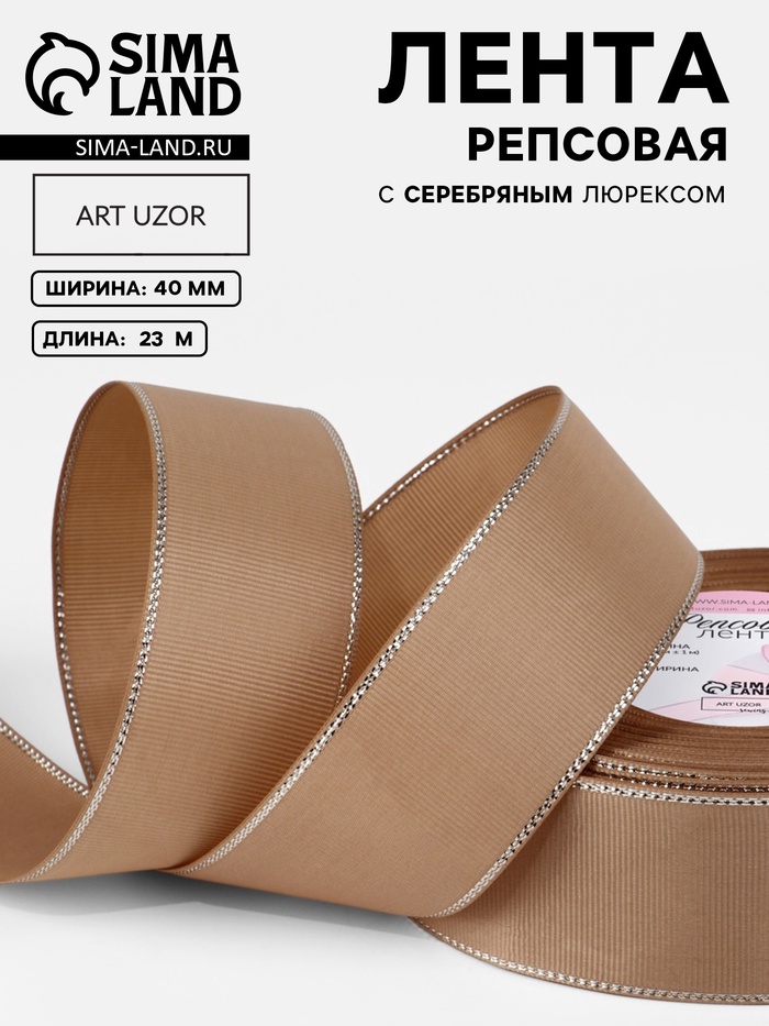 Лента репсовая, с серебряным люрексом, 40 мм, 23±1 м, бежевая №173 - Фото 1