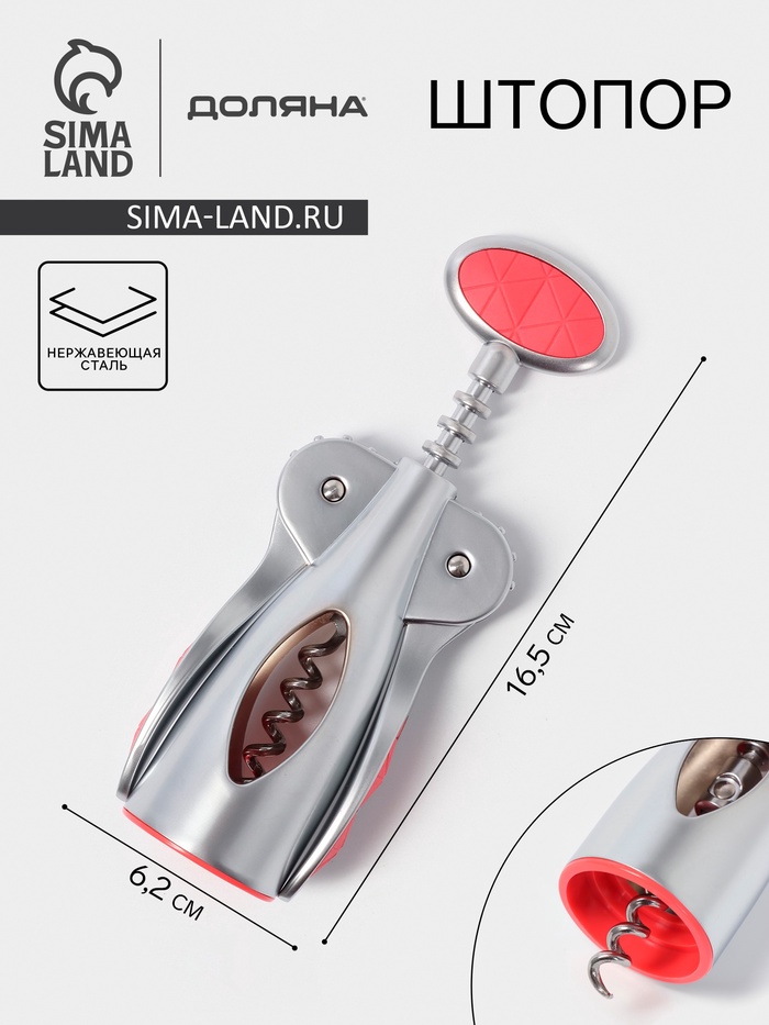 Штопор Доляна Redline, 6.2×4.2×16.8 см, нержавеющая сталь, красный