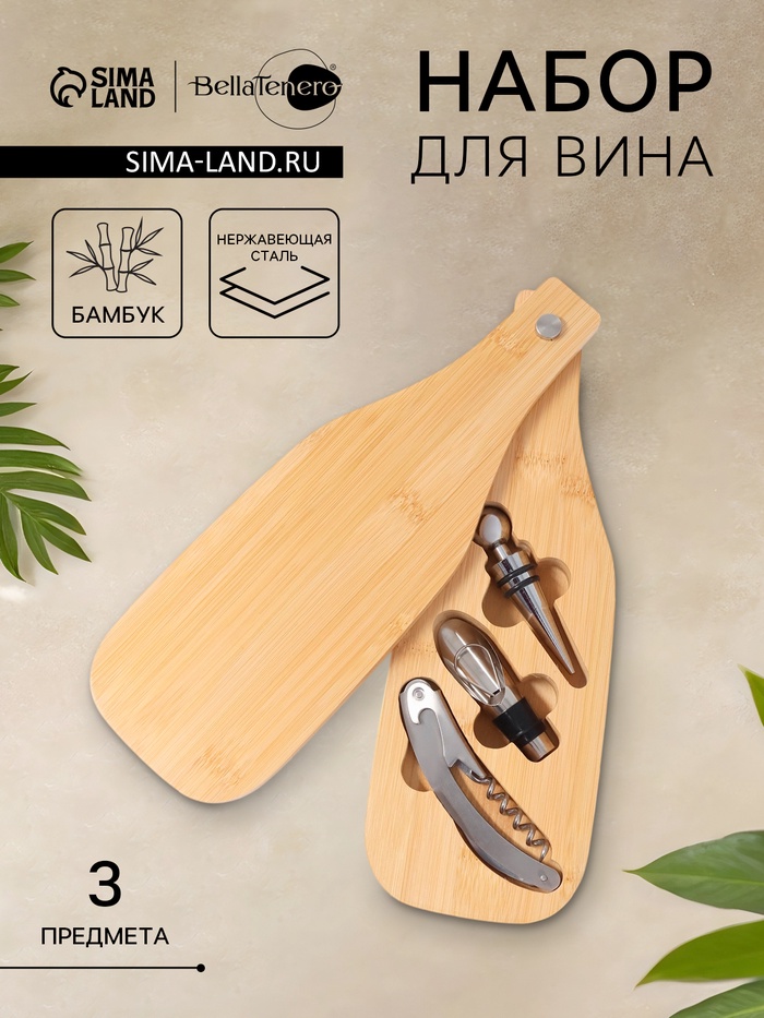 Набор для вина BellaTenero «Тропики», 3 предмета: штопор, пробка, аэратор, нержавеющая сталь - Фото 1