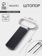 Штопор - открывашка для вина Magistro «Умница», 6.3×0.7×11.3 см, нержавеющая сталь - Фото 1