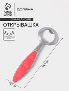 Открывашка Доляна Redline, 6.5×0.8×14.7 см, нержавеющая сталь, красная - Фото 1