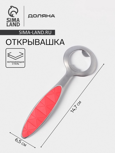 Открывашка Доляна Redline, 6.5×0.8×14.7 см, нержавеющая сталь, красная