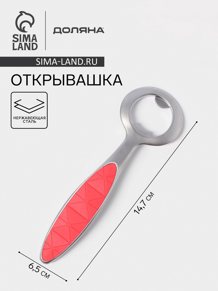 Открывашка Доляна Redline, 6.5×0.8×14.7 см, нержавеющая сталь, красная - Фото 1