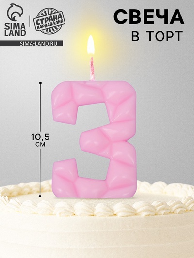 Свеча для торта «Цифра 3», светло-розовая