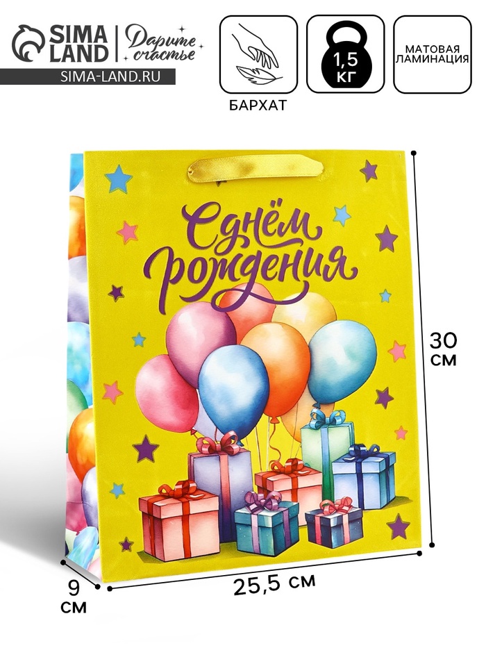 Пакет подарочный бархатный, упаковка, «С Днём рождения», бархат, M 25.5 х 30 х 9 см - Фото 1